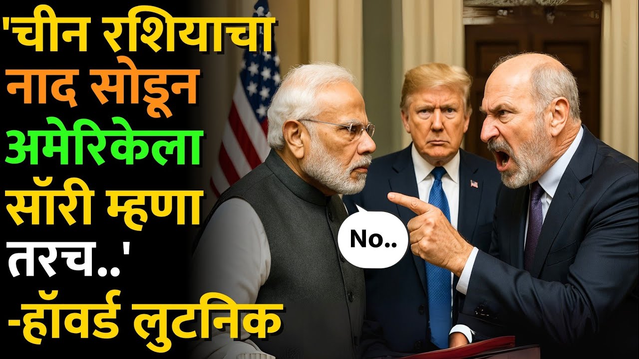 हॉवर्ड लुटनिक यांचा माज.. आता भारत काय करणार? #trumptariff #modi #lutnik #news #indiausrelations 