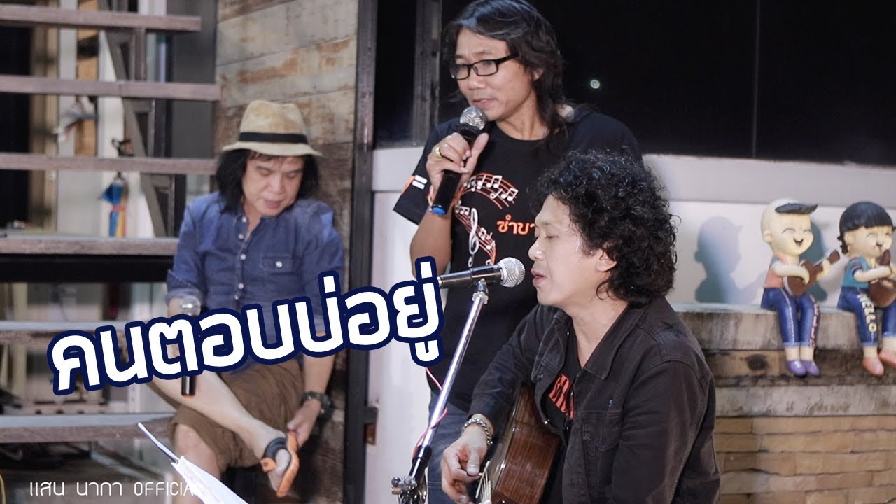 คนตอบบ่อยู่ - แสน นากา/เสถียร ทำมือ | ข้างบันได LIVE ที่ซำบายใจ