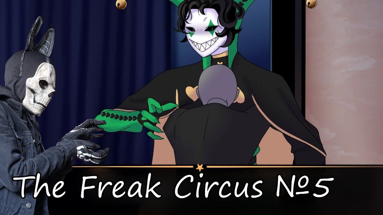 ЧТО У НЕГО ВЫПИРАЕТ!? The Freak Circus №5