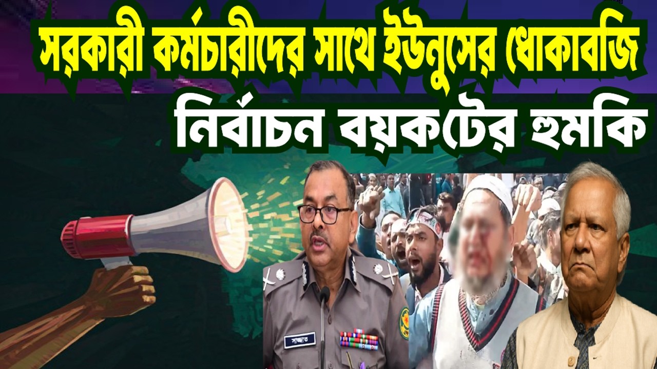 ইউনুসের ধোকাবাজি ! সরকারি কর্মচারীদের নির্বাচন বয়কটের হুমকি। YUNUS | WAKAR | DMP | NCP |