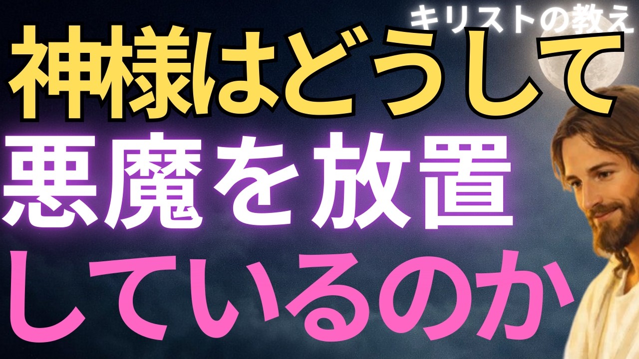 【キリストの教え】神様はどうして悪魔を放置しているのか？#キリストの教え#キリストの言葉#40代#50代#60代#人間関係#愛#恋愛