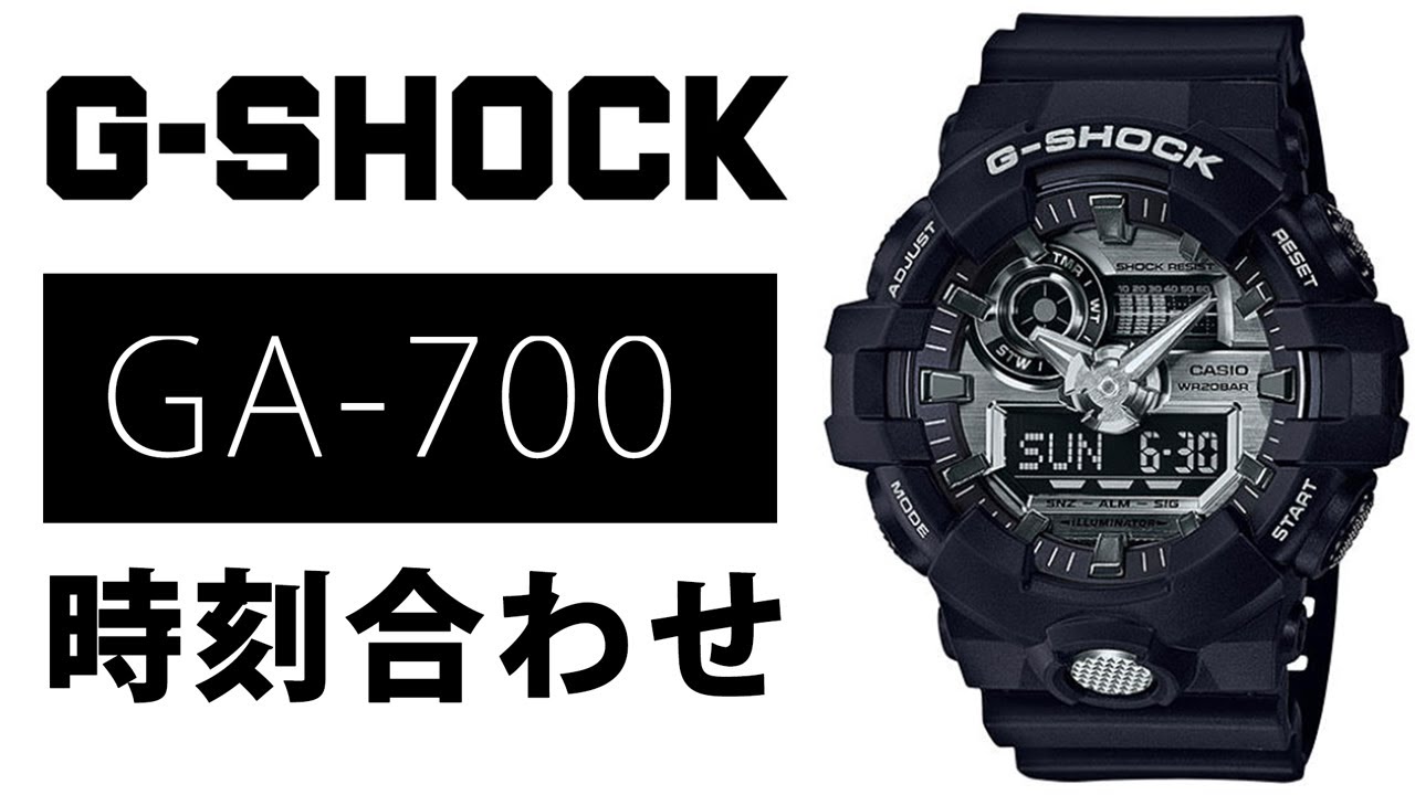 【gショック】 GA-700 時刻合わせ 5522　（実機レビュー）