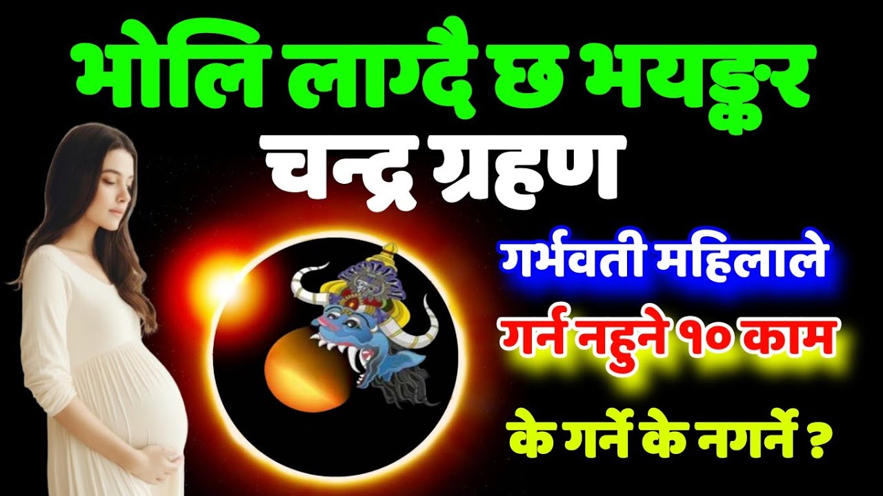 भोलि लाग्दै छ चन्द्र ग्रहण, के गर्ने के नगर्ने नगर्नु यी काम, Chandra Grahan, Lunar Eclipse, 