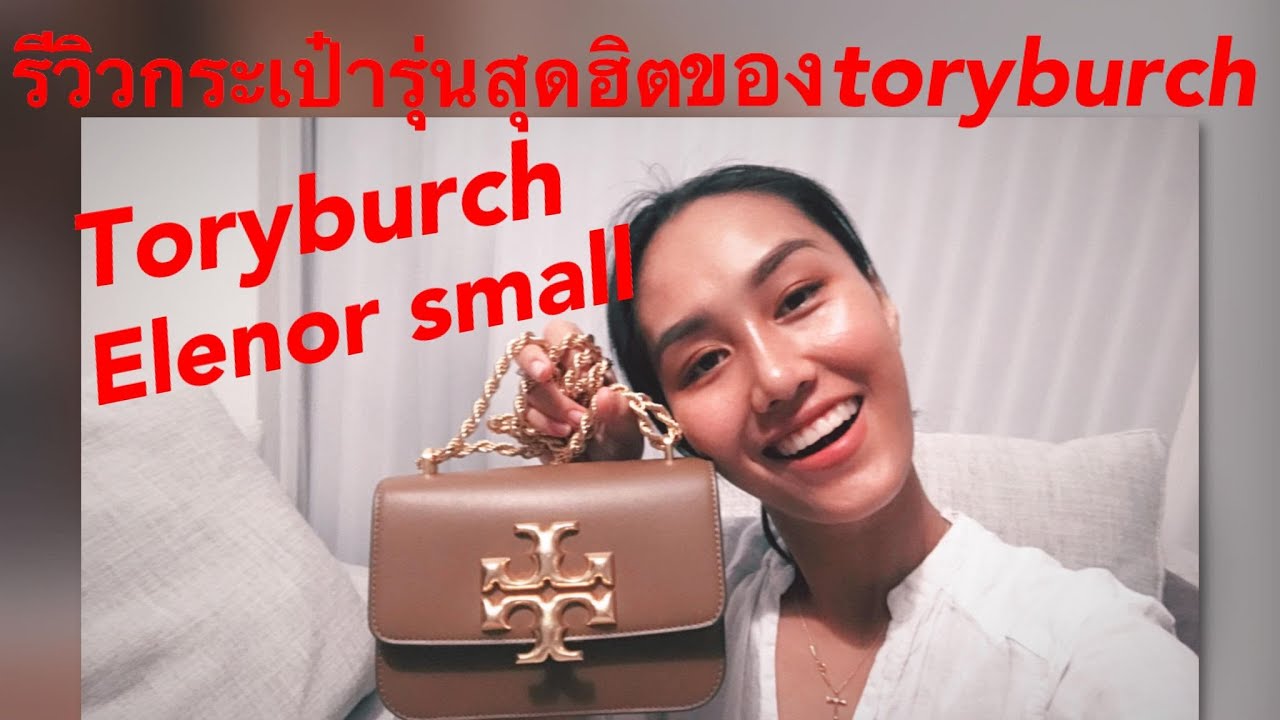 รีวิวกระเป๋าToryburch Elenor Small