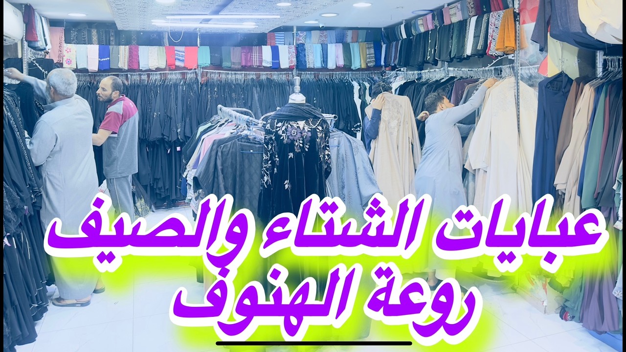 عبايات راقية ورخيصة عروض للمتابعين ممشي قباء محلات روعة الهنوف افضل اختيار