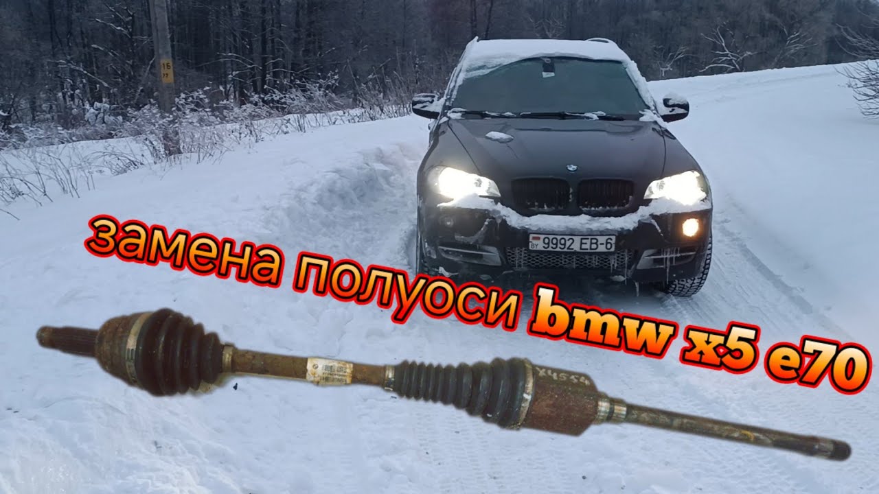 Порвали правую полуось BMW X5 E70, замена и  ремонт. Устраняем последствия покатушек в снегу. 