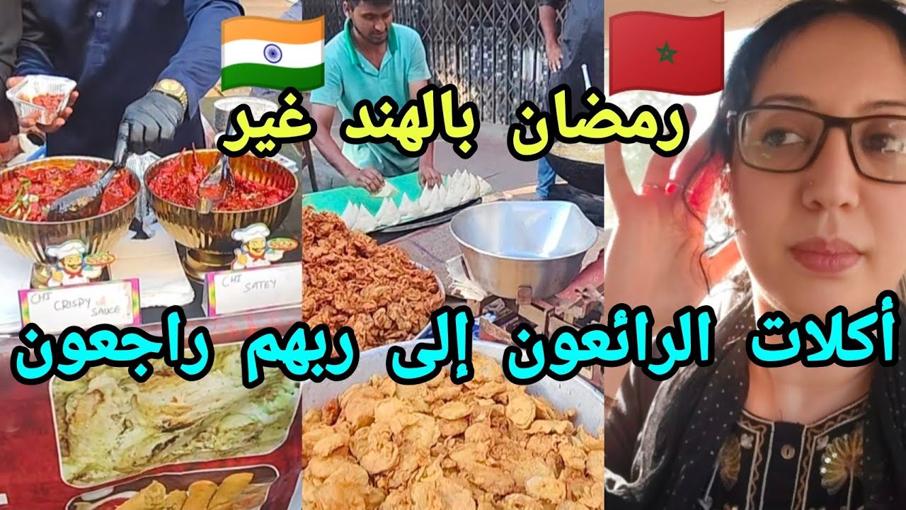 رمضان بالهند غير:أجواء أكلات الشوارع في مومباي#مغربية_في_الهند 