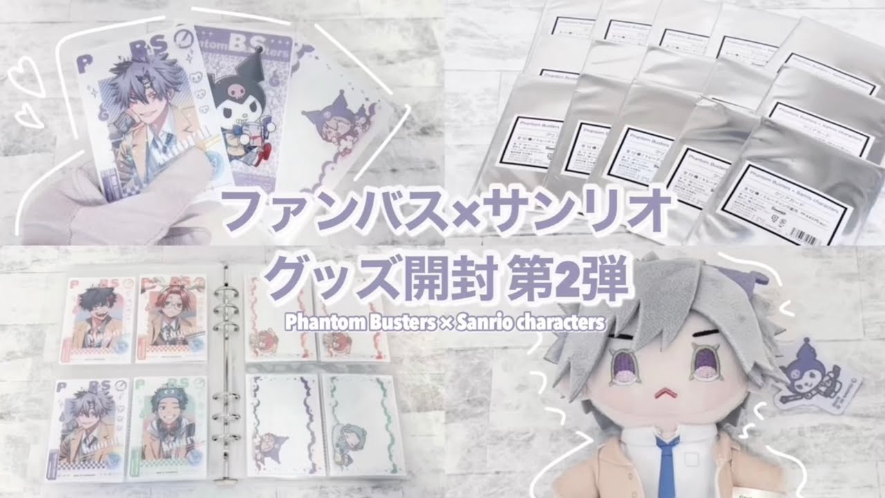 グッズ開封⌇ ファンバス初ぬい🧸🎀 サンリオコラボ第2弾を開封