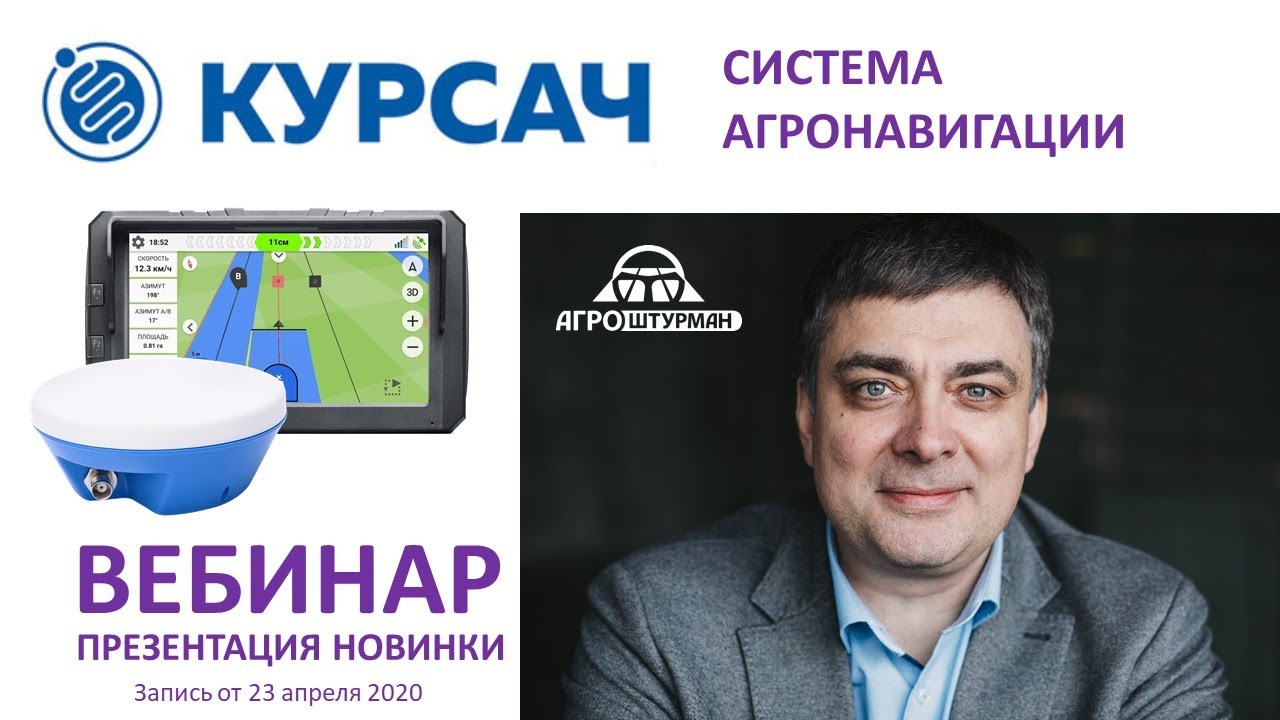 Вебинар #1:  Презентация облачного агронавигатора Курсач. Чем он лучше других?