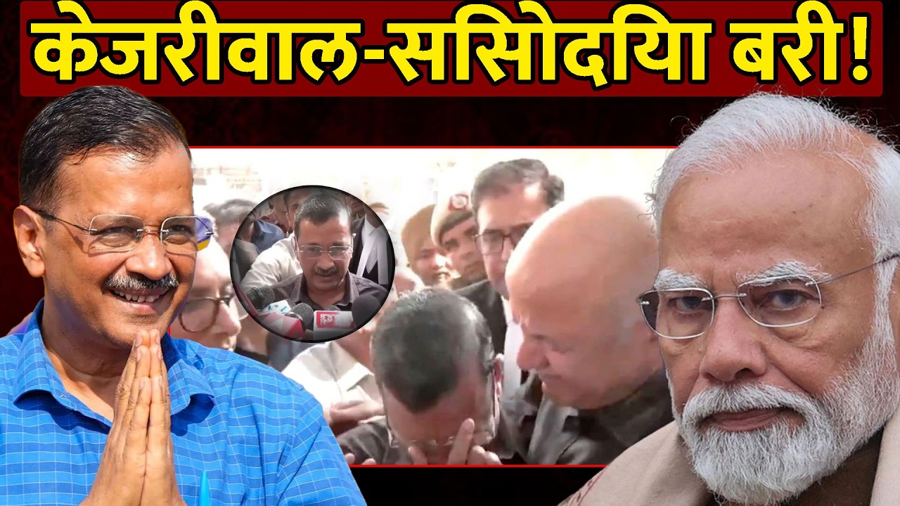 Delhi excise policy case collapses: Kejriwal and Sisodia get major relief, court says no evidence | KATV
