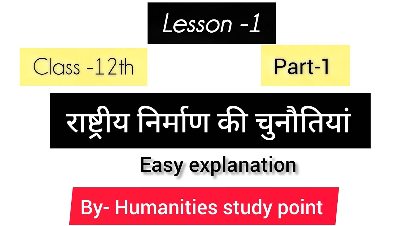  👉🏻Chapter -1 राष्ट्रीय निर्माण की चुनौतियां #Political science #class -12th.