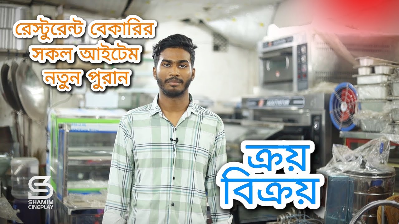 রেস্টুরেন্ট বেকারির সকল মালামাল নতুন পুরান ক্রয় বিক্রয় ।। Live Bakery Oven Display Buy And Sell