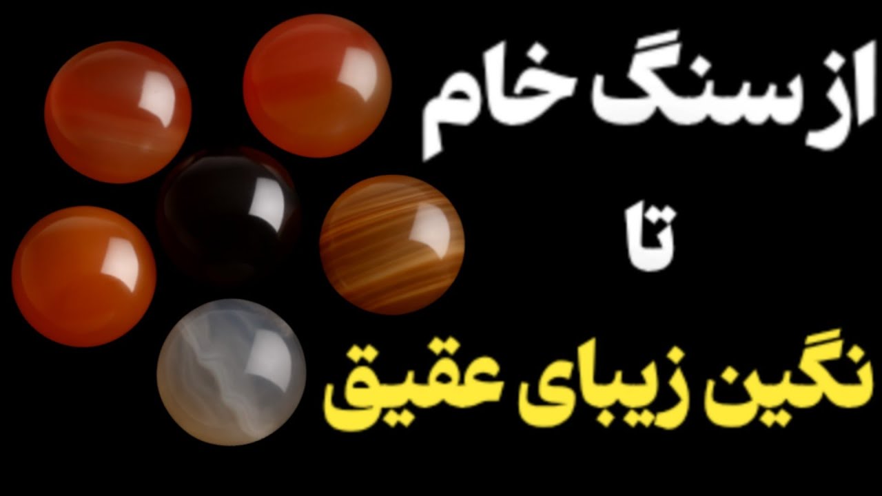 تراش حرفه‌ای عقیق گرد | از سنگ خام تا نگین براق در چند دقیقه!