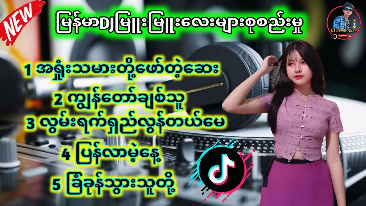 မြန်မာDJမြူးမြူးလေးများ 