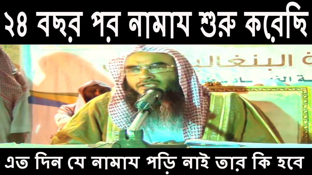 ২৪ বছর পর নামায শুরু করেছি ।। এত দিন যে নামায পড়ি নাই তার কি হবে ।। By Sheikh Motiur Rahman Madani