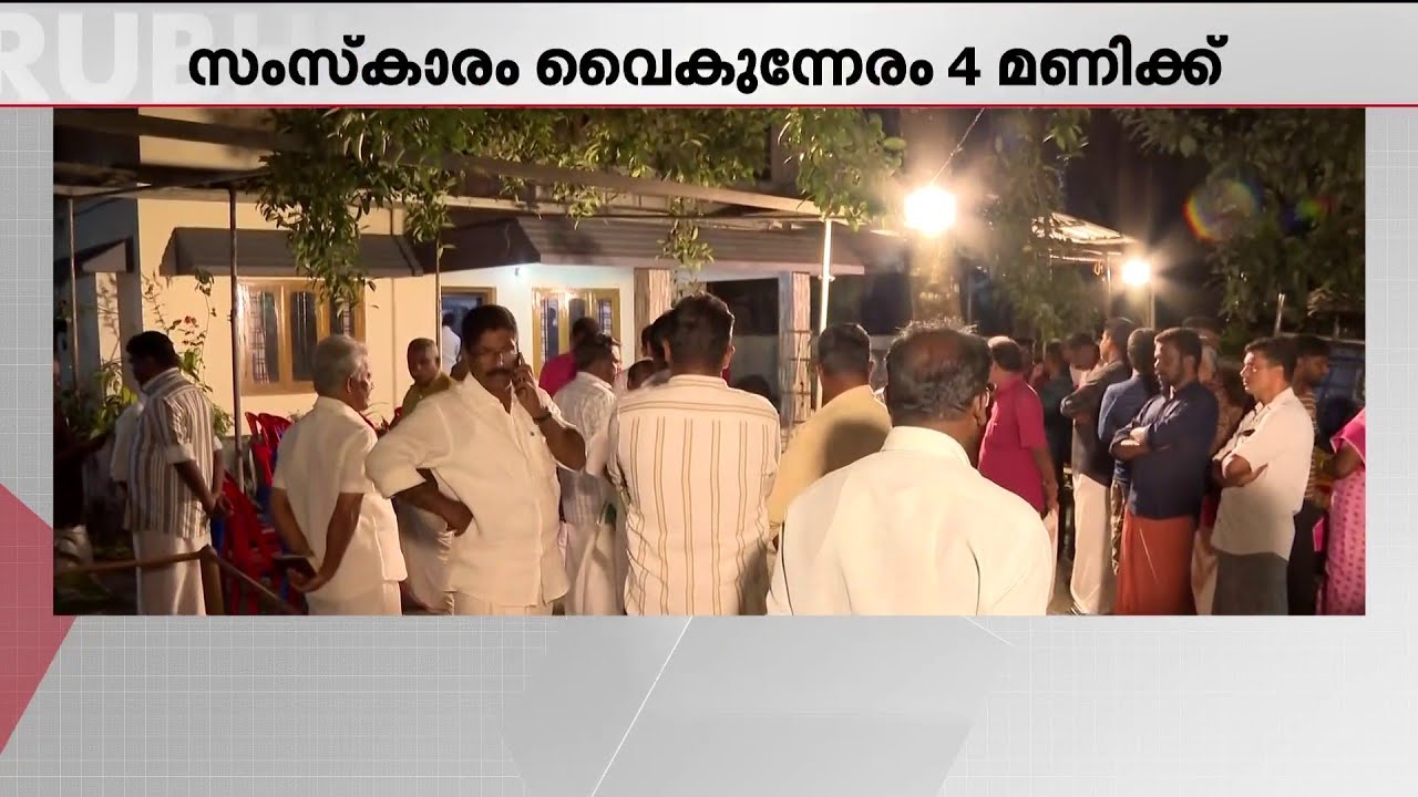 തൊഴിലാളികൾക്കായി പ്രവർത്തിച്ച നേതാവ്; വാഴൂർ സോമന്‍റെ സംസ്കാരം വൈകിട്ട് നാലിന് | Vazhoor Soman
