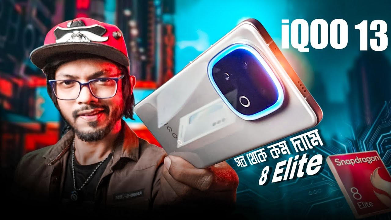 iQOO 13 - এটাই দিচ্ছে সবচাইতে কম দামে SD 8 Elite । তবে কেনার আগে যা আপনার জানা উচিত!
