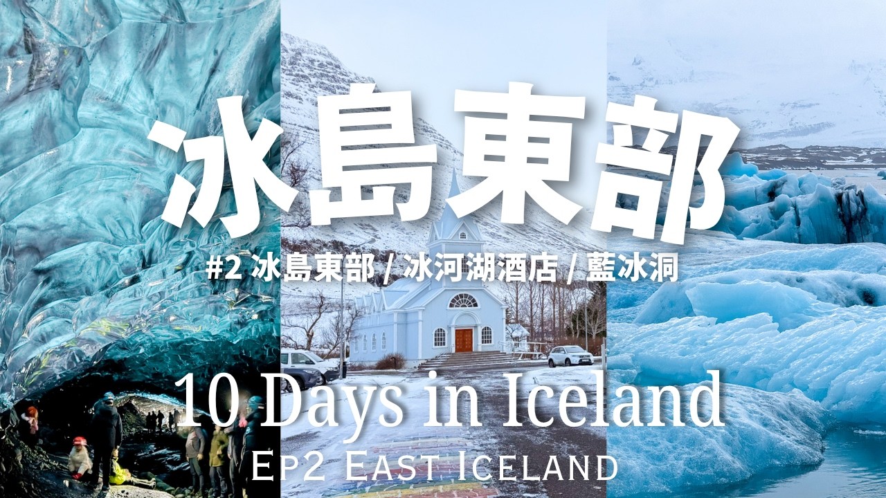 🇮🇸冰島旅遊Ep.2 🏔️6小時冰川健行 & 藍冰洞 ｜冰河湖酒店 Hótel Jökulsarlon | 東部峽灣 | 10天冰島環島自駕