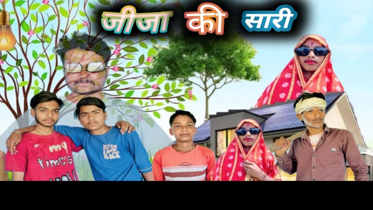 जीजा की साली || jija ki sali || कॉमेडी || 😅funny comedy #bundelicomedy #jijasali #funny #kkbhaiya 