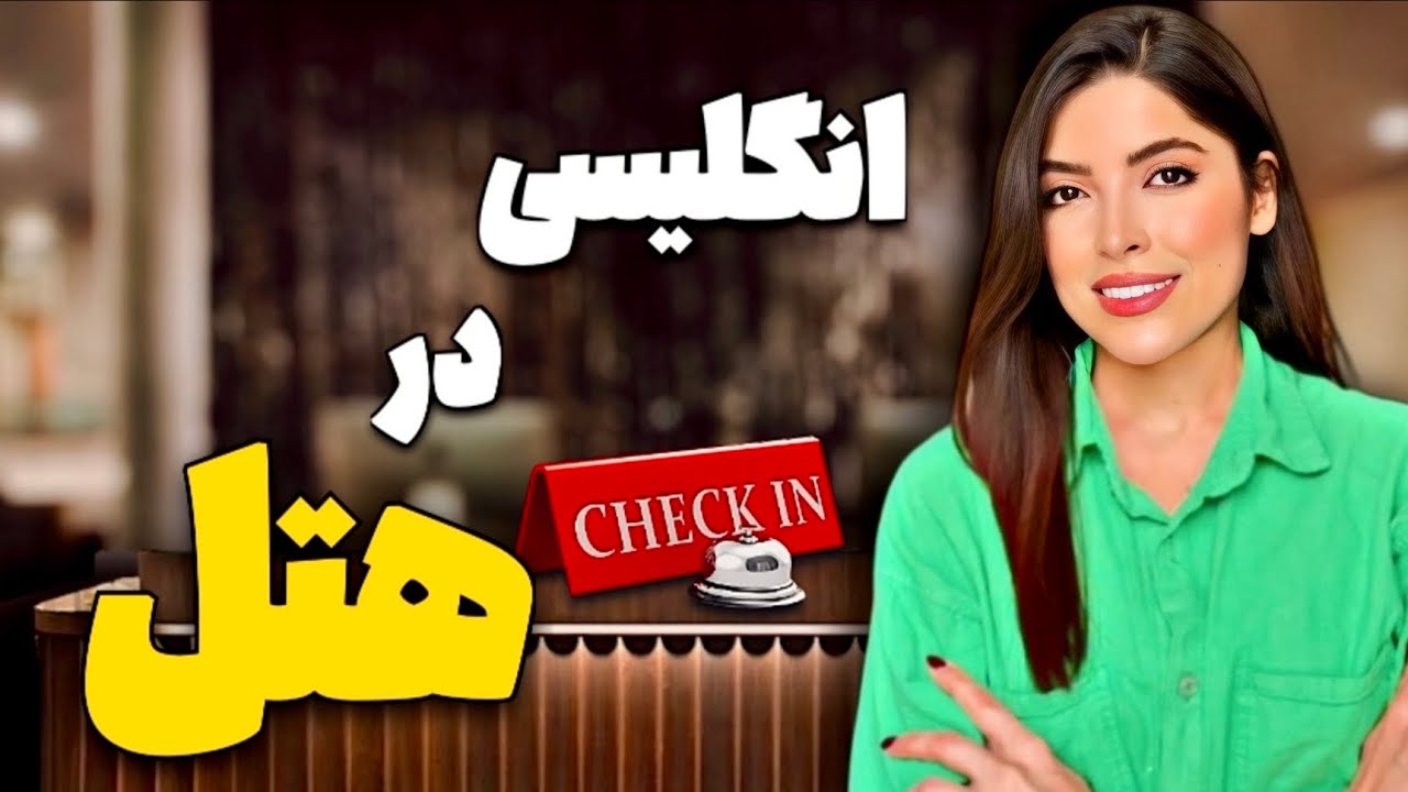 مکالمه انگلیسی در هتل ❌ هرچی که باید توی هتل بلد باشی توی این ویدئو هست!❌انگلیسی در سفر (آموزش زبان)