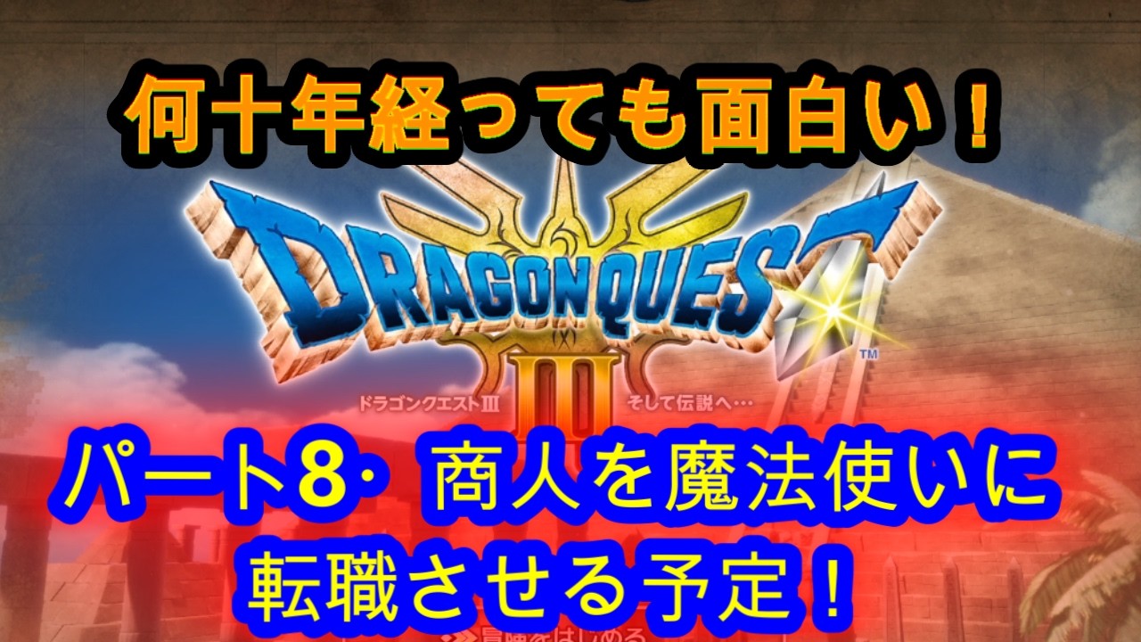 @【ドラクエⅢ】何十年経っても面白い⑧商人の転職活動しながら次のクエストへ！【ドラゴンクエストⅢ】【ドラクエⅢライブ実況中継】