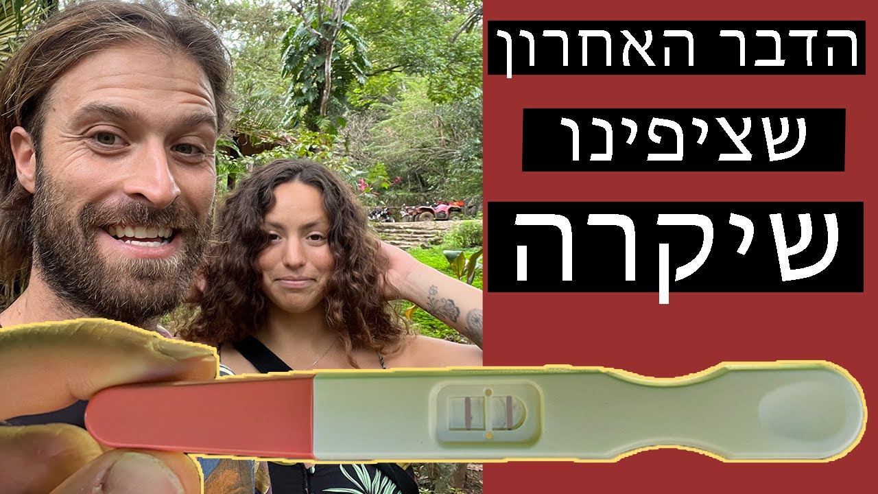 טסנו לשישה חודשים לקוסטה ריקה וזה הדבר האחרון שציפינו שיקרה