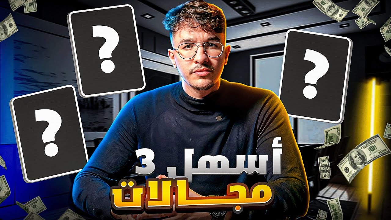 أسهل 3 مجالات للعمل على الإنترنت بدون رأس المال