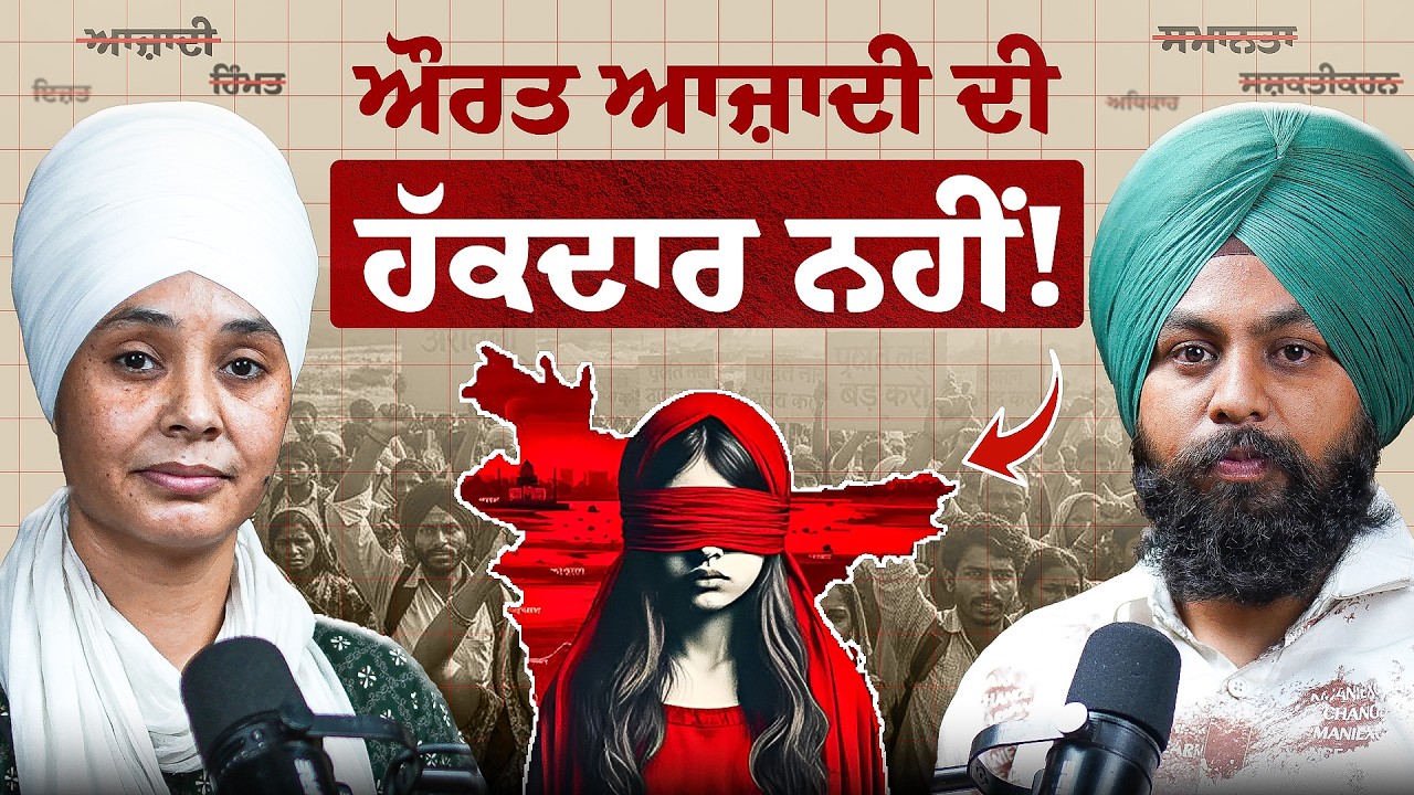 ਔਰਤਾਂ ਨੂੰ ਆਜ਼ਾਦੀ ਤੇ ਬਰਾਬਰਤਾ ਦਾ ਹੱਕ ਦੇਣਾ ਕਿੰਨਾ ਕੁ ਸਹੀ ਹੈ❓| Sikhi Talks