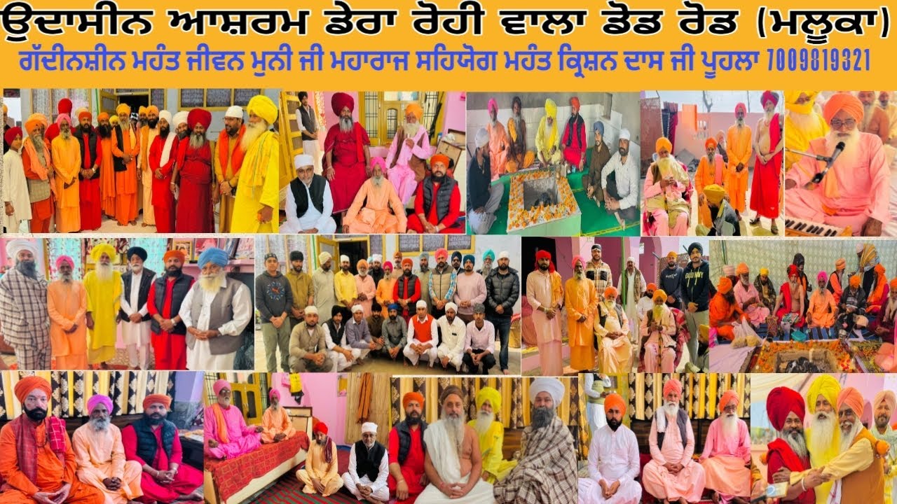 🔴 ਉਦਾਸੀਨ ਆਸ਼ਰਮ ਡੇਰਾ ਰੋਹੀ ਵਾਲਾ ਡੋਡ ਰੋਡ ਪਿੰਡ ਮਲੂਕਾ ॥ ਸਲਾਨਾ ਬਰਸੀ ਸਮਾਗਮ ਕਰਵਾਏ ॥ ਮਹੰਤ ਜੀਵਨ ਮੁਨੀ ਜੀ ॥2026