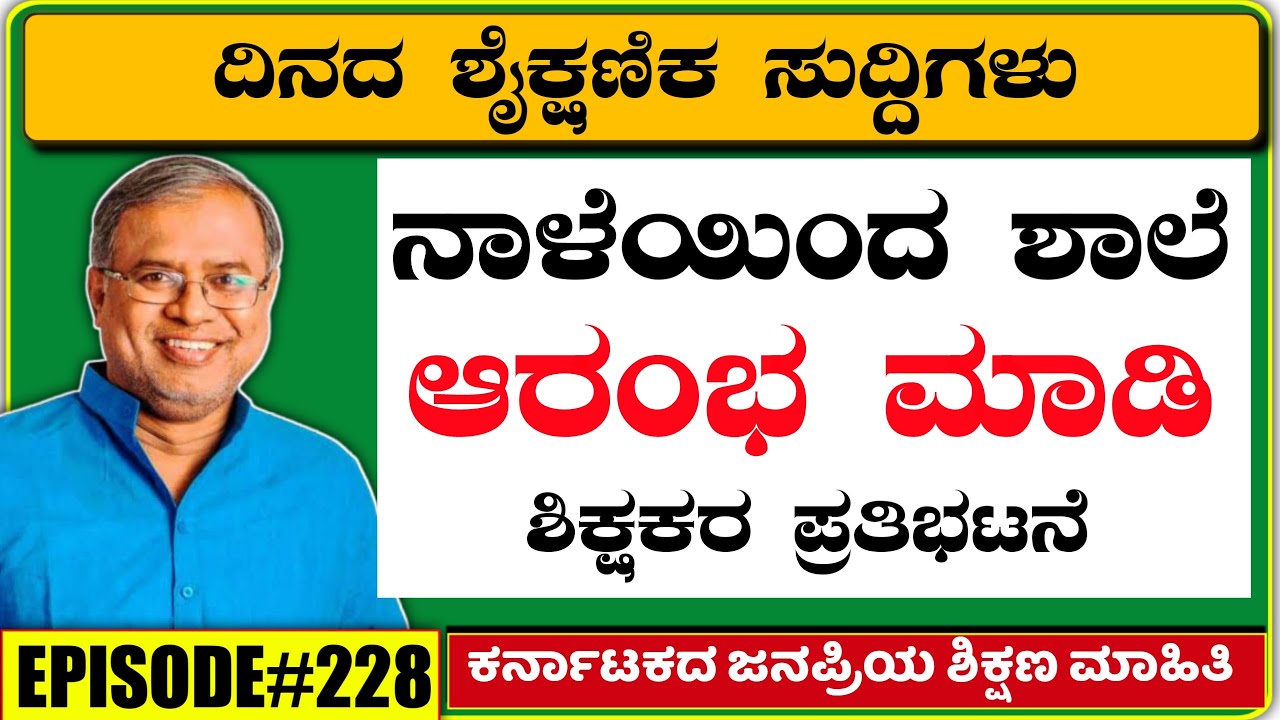 Karnataka Education Updates | school reopen date Karnataka | school reopen