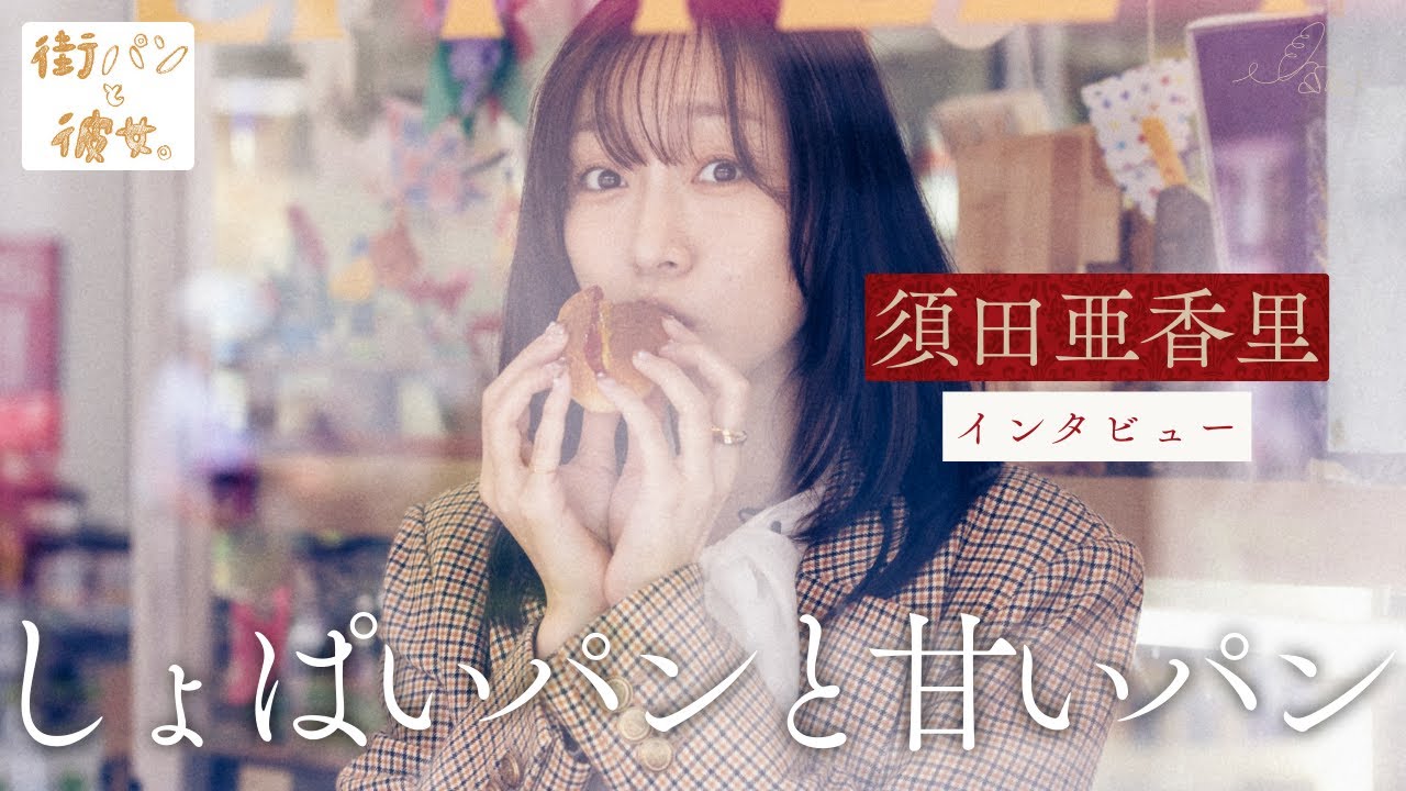 須田亜香里が話す、兄とのしょぱいパンと甘いパン【街パンと彼女】
