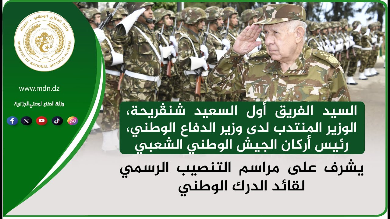 مراسم التنصيب الرسمي لقائد الدرك الوطني بالنيابة