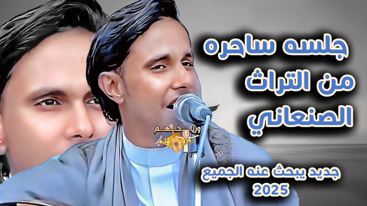 اصيل ابو بكر جديد 2025 | جلسه ساحره من التراث الصنعاني الثقيل -يبحث عنها الجميع