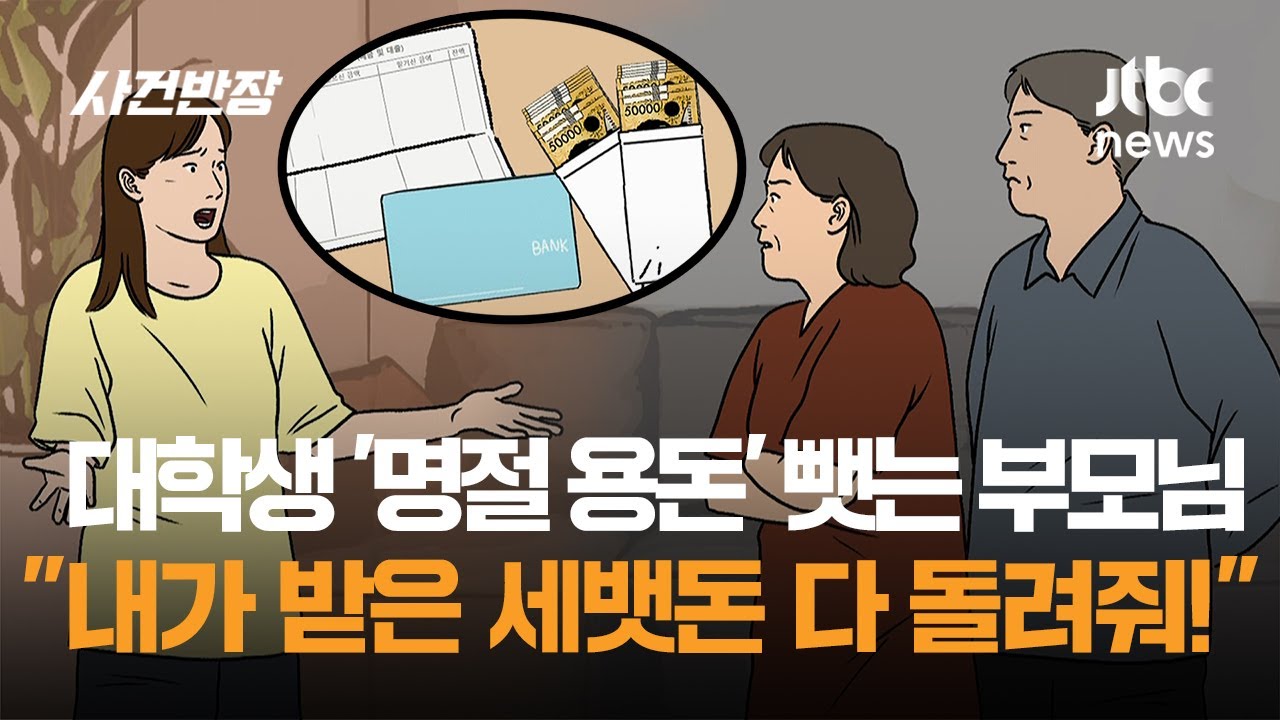 대학생 '명절 용돈' 뺏는 부모님&hellip;