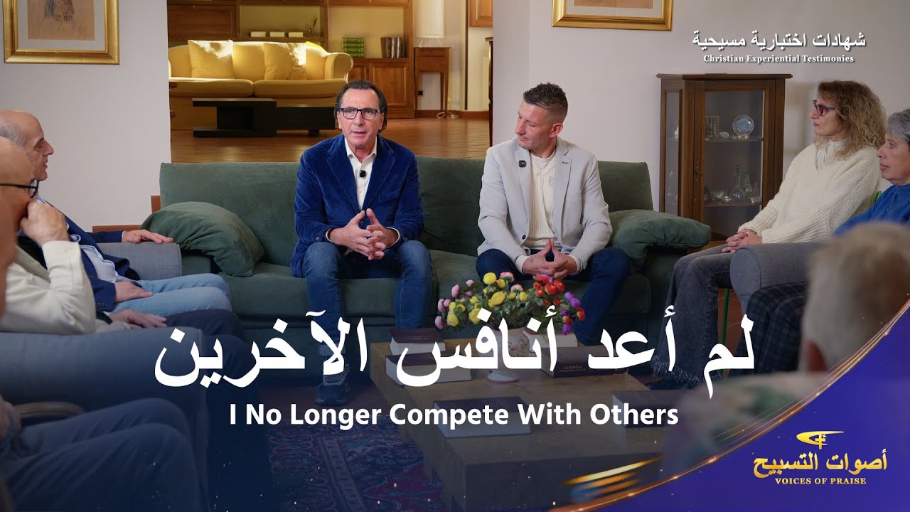 فيديو شهادة مسيحية | لم أعد أنافس الآخرين – أصوات التسبيح 2026
