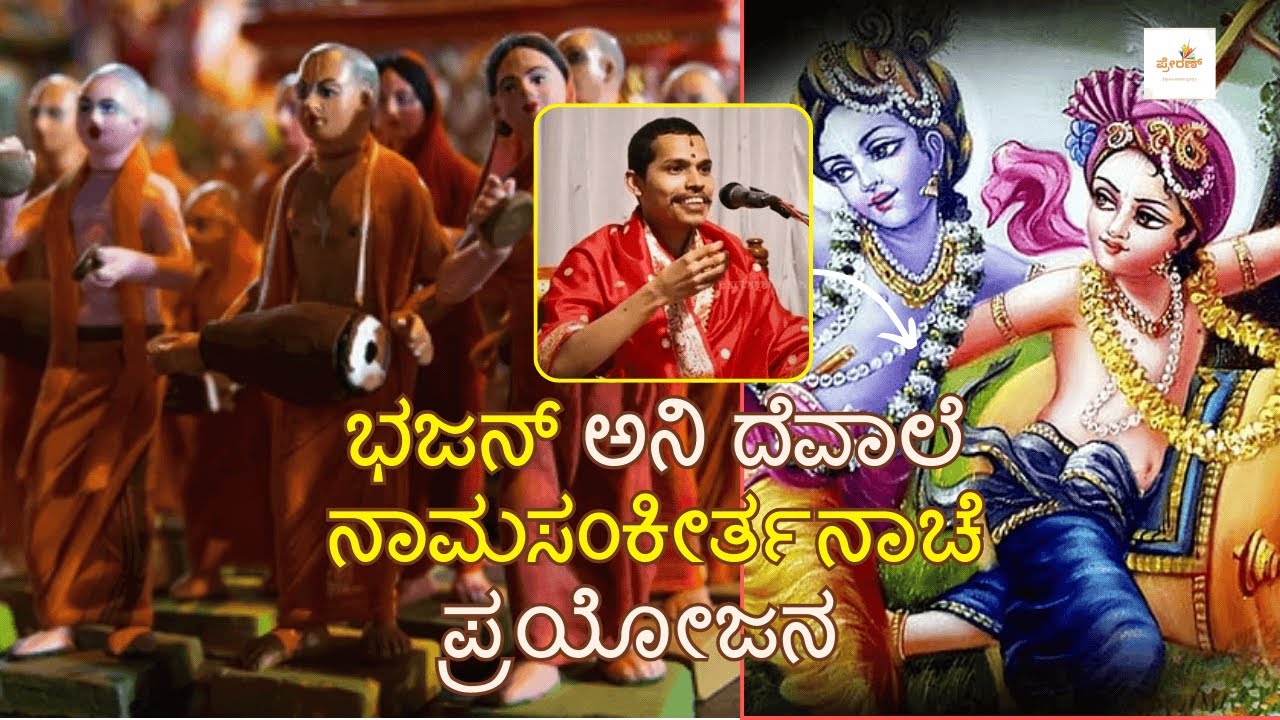 What is the benefit of doing Bhajan and chanting God's name?? | Ashirvachan | GSB