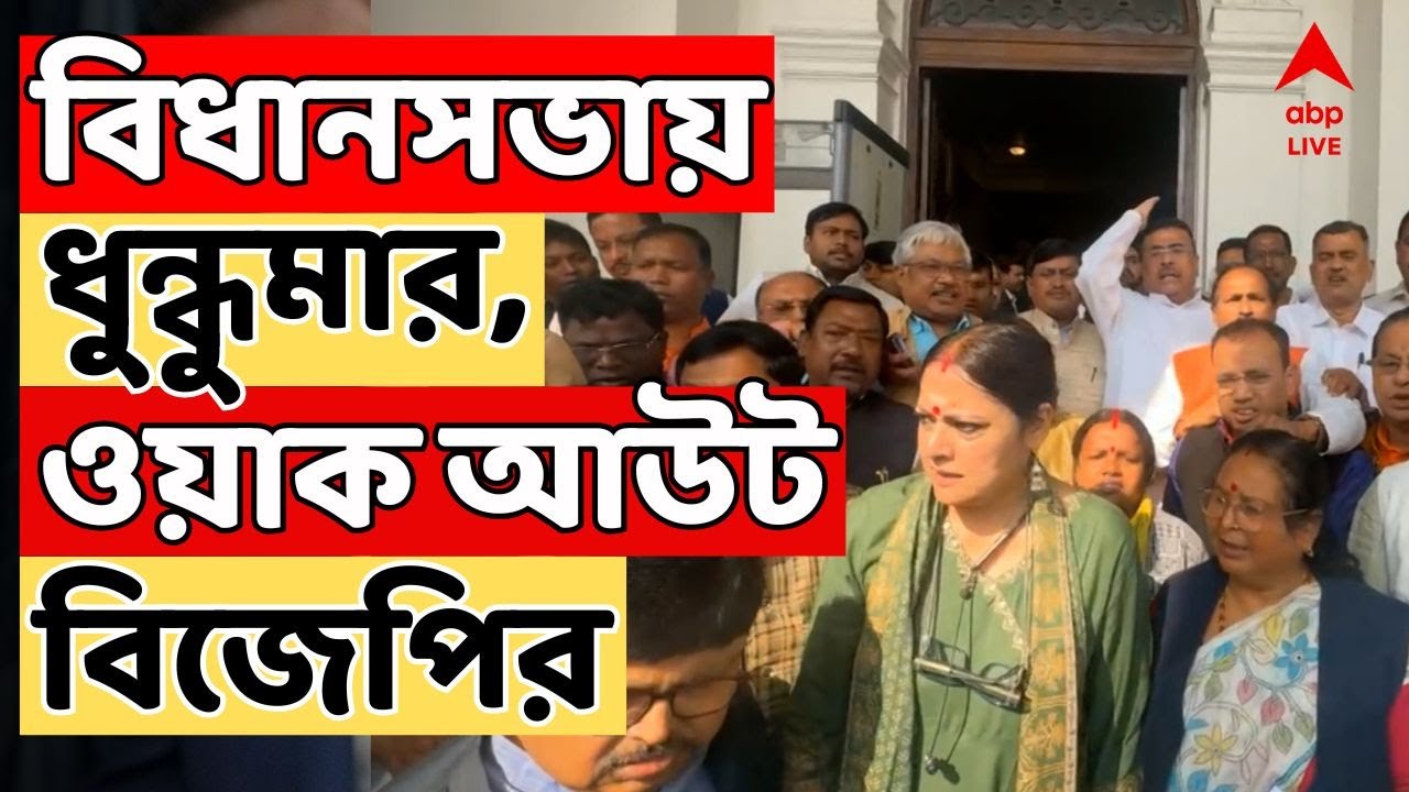 BJP Protest LIVE:বিধানসভায় ধুন্ধুমার, ওয়াক আউট বিজেপির | অশোক লাহিড়ির বক্তব্যের সমালোচনা চন্দ্রিমার