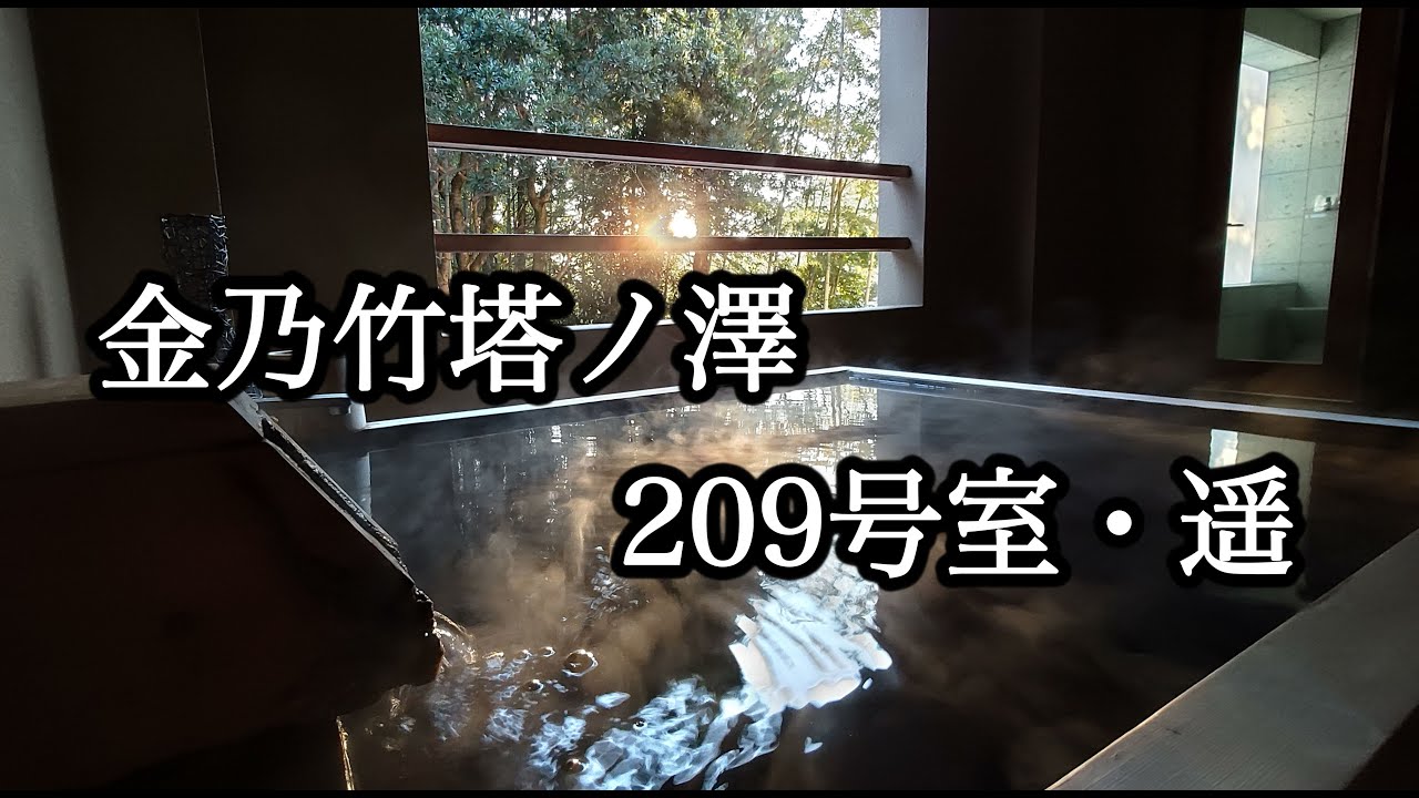 金乃竹塔ノ澤209号室「遥」2025春・宿泊紹介　箱根塔ノ沢温泉