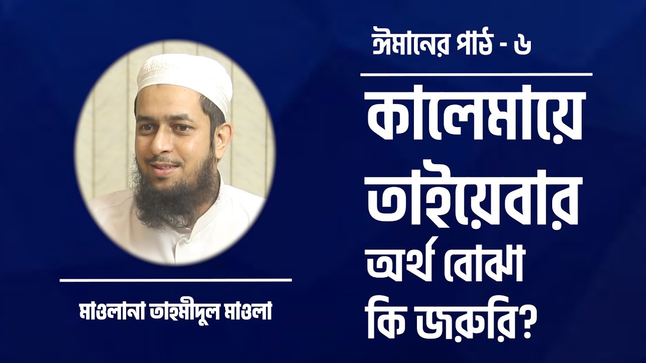 কালেমায়ে তাইয়েবার অর্থ বোঝা কি জরুরি? মাওলানা তাহমীদুল মাওলা [ঈমানের পাঠ]