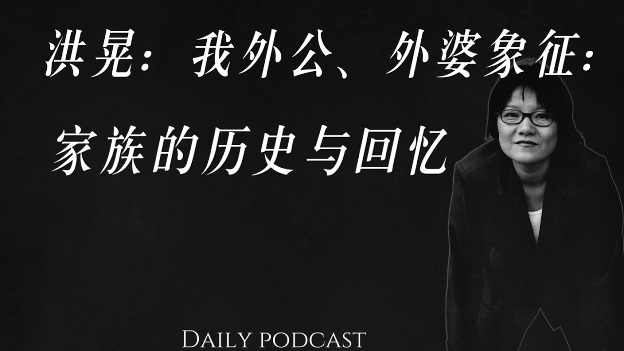 洪晃：我外公、外婆象征着家族的历史与回忆