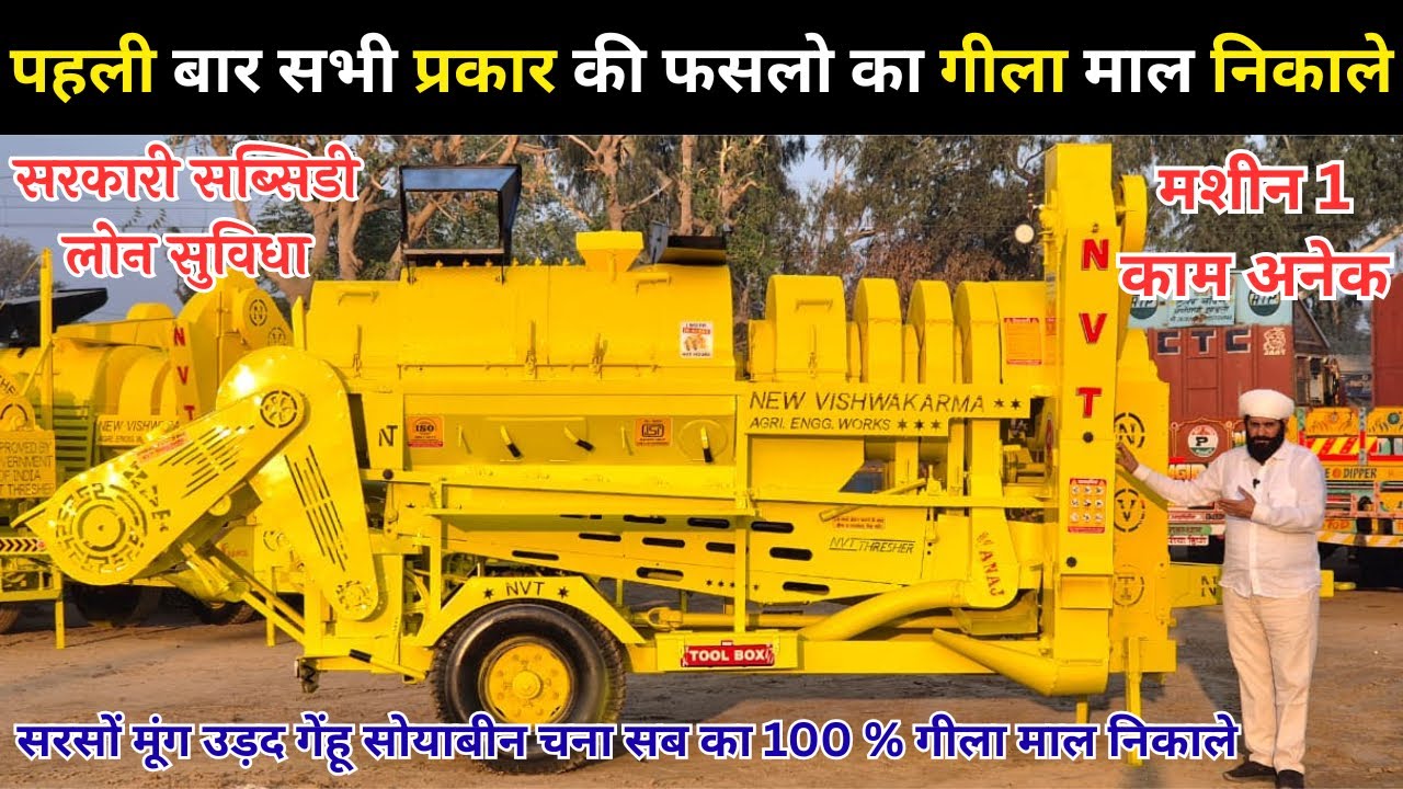 पहली बार सभी प्रकार की 100% गीली फ़सले निकालने वाला मल्टीक्रोप थ्रेशर | nvt paddy multicrop thresher