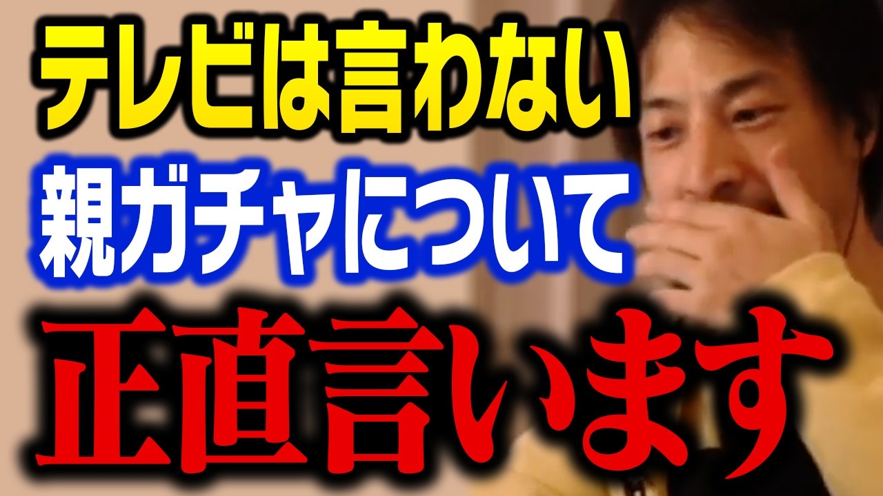 こういう親が子供の人生を破壊する。毒親からは全力で逃げろ【ひろゆき 切り抜き】