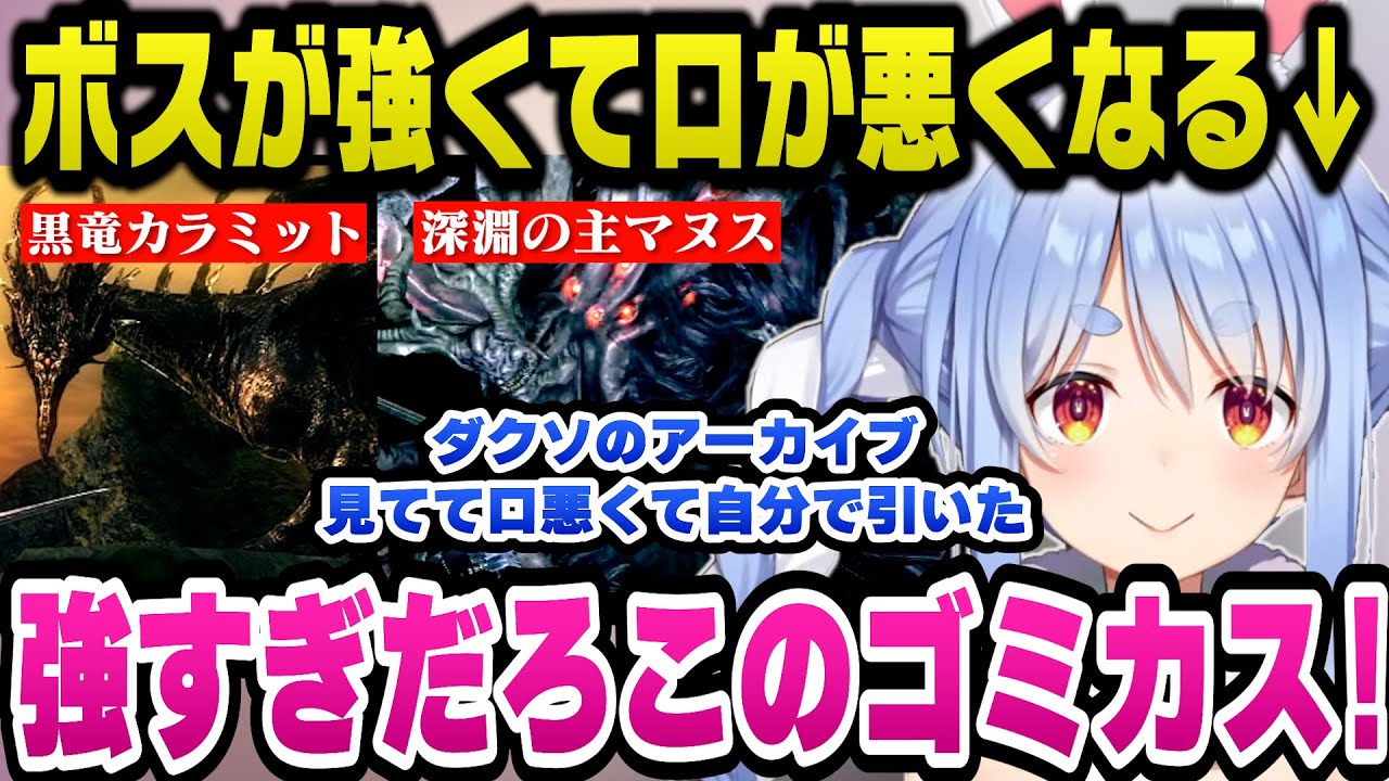 最強ボス「深淵の主マヌス」や「黒竜カラミット」に破壊され続け口が悪くなるぺこらｗ【ホロライブ切り抜き/兎田ぺこら】