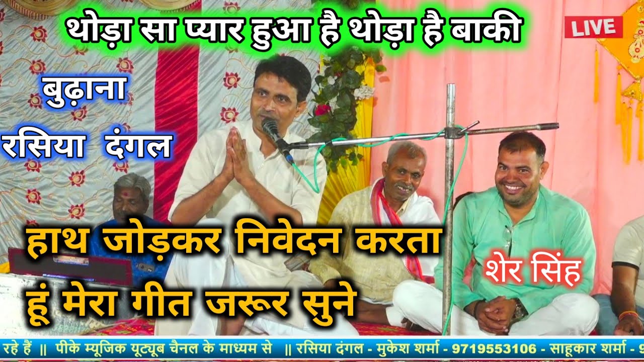दंगल एक तरफ गीत एक तरफ✓थोड़ा सा प्यार हुआ है थोड़ा है बाकी-Rasiya Dangal | बुढ़ाना आगरा मुकेश शर्मा