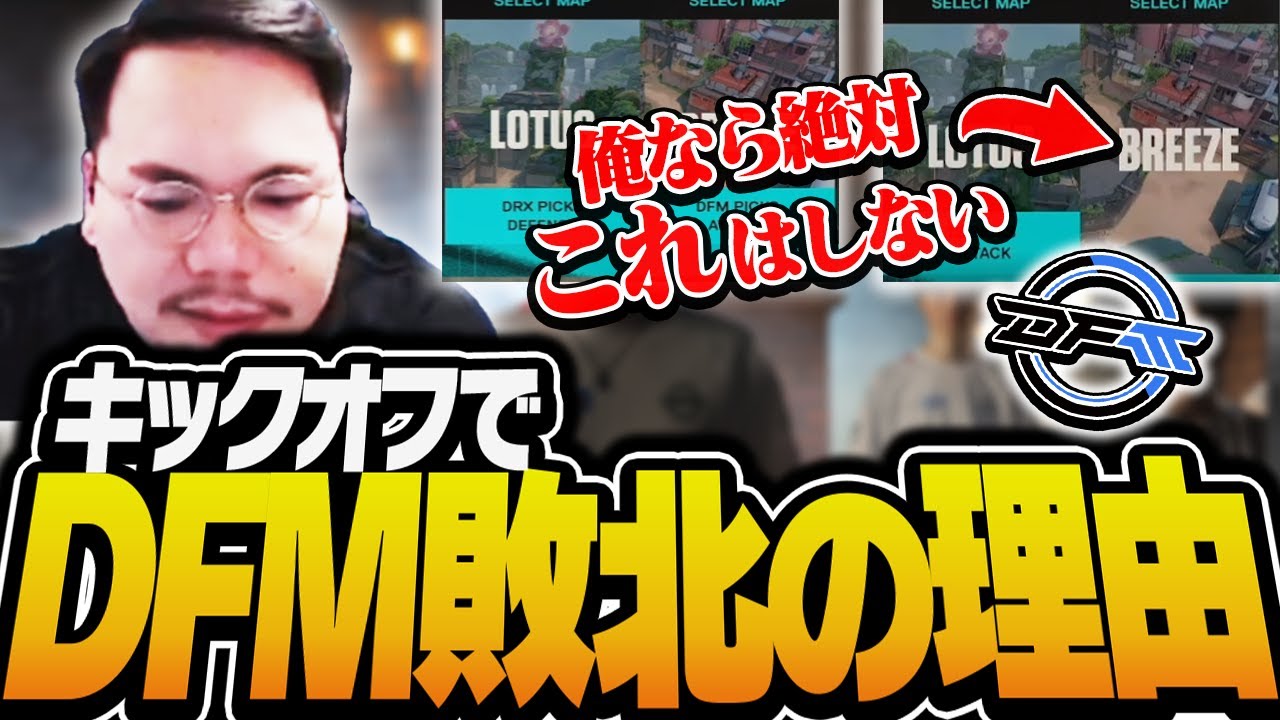 未勝のまま敗退してしまったDFMを冷静に分析するXQQ【XQQ切り抜き/VALORANT】