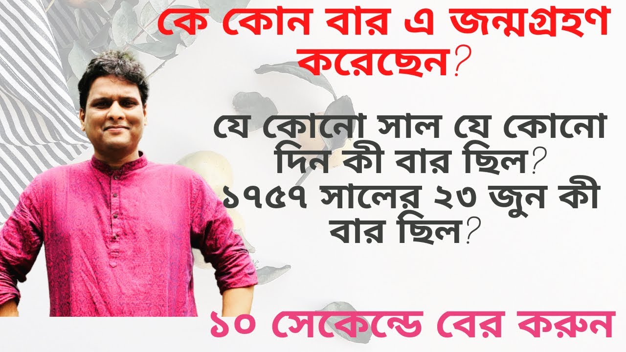 ১০ সেকেন্ডে যেকোনো 'দিনের বার' বের করার টেকনিক | ১৬০০ সাল থেকে ২১০০ সাল যে কোনো দিন কী বার ছিল ?