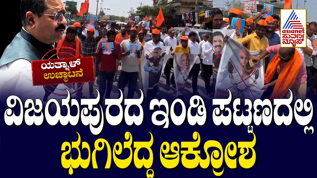 ವಿಜಯಪುರದ ಇಂಡಿ ಪಟ್ಟಣದಲ್ಲಿ ಭುಗಿಲೆದ್ದ ಆಕ್ರೋಶ | Basanagouda Patil Yatnal Expelled | Suvarna News