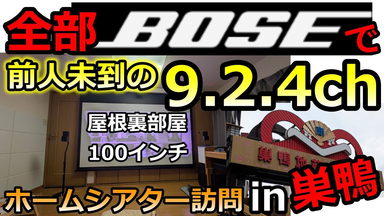 BOSE愛が炸裂！9.2.4chアトモスの東京都巣鴨T様邸 【ホームシアターおたく訪問①】