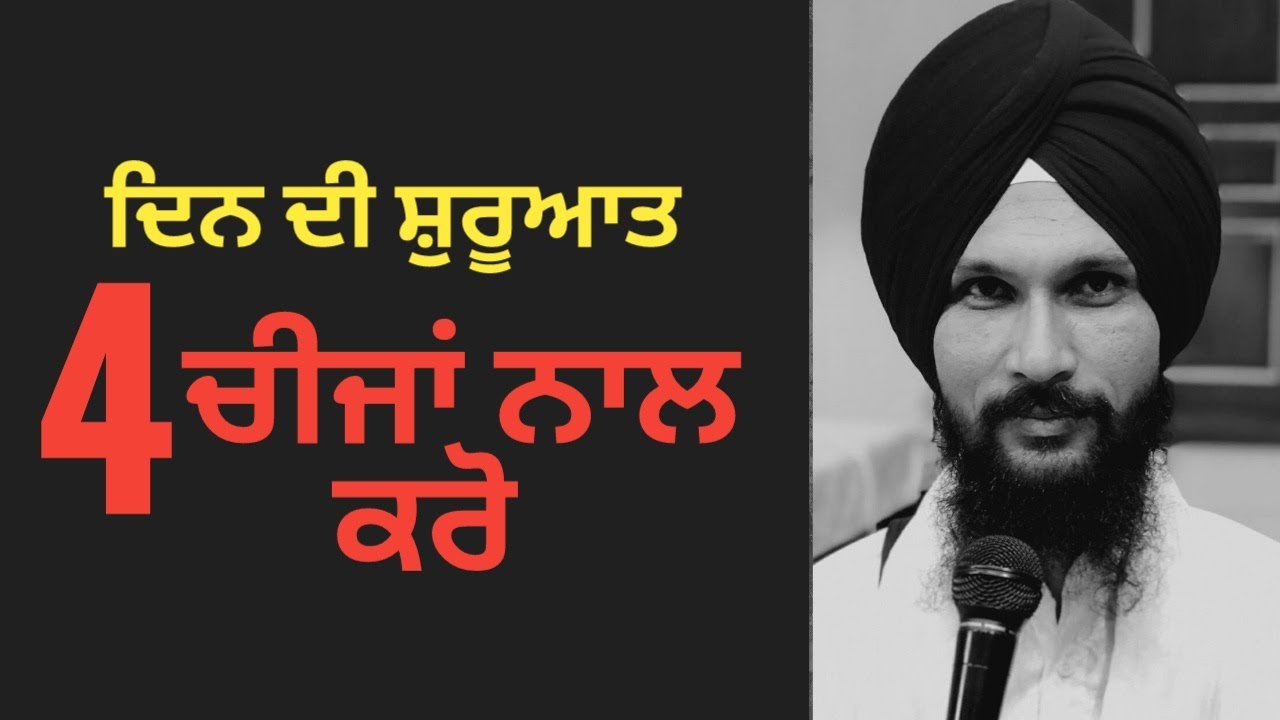 4 Things To Do Every Morning | Gurbani Katha Vichar | Gurvinder Singh Rattak