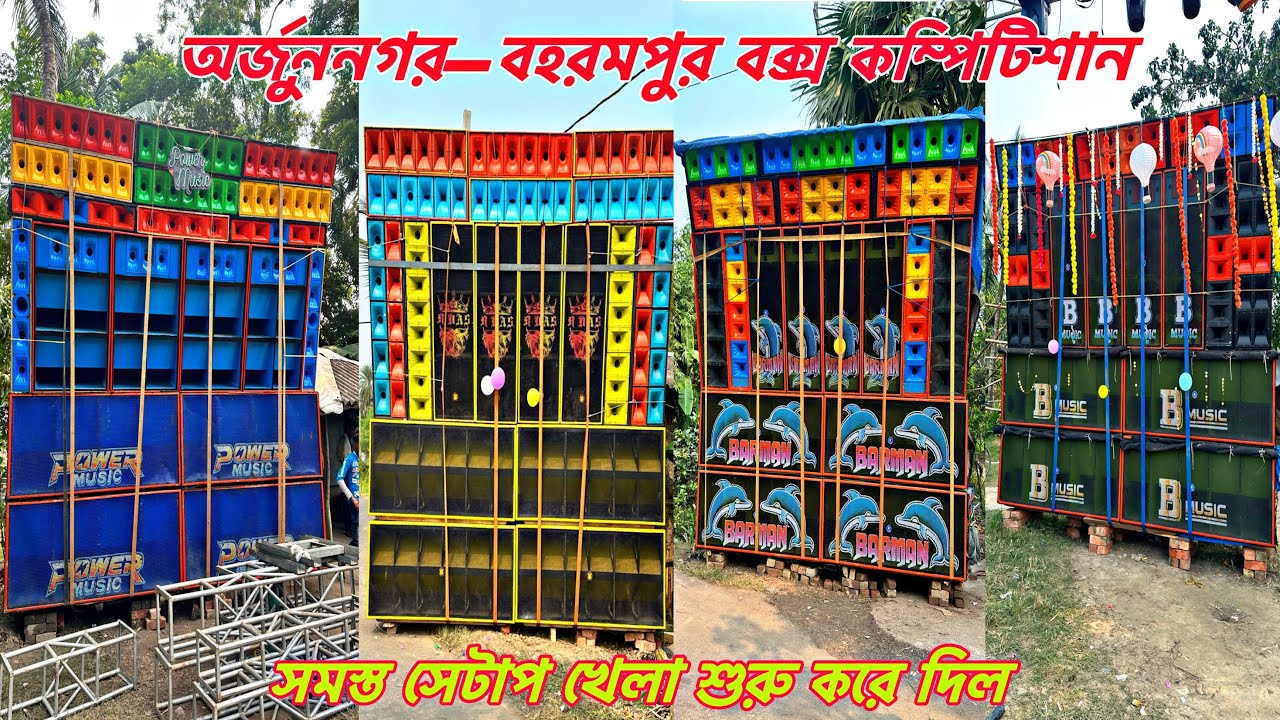 Power/Barman/Rdas/B Music🔥অর্জুননগর-বহরমপুর বক্স কম্পিটিশান॥সমস্ত সেটাপ খেলা শুরু করে দিল॥